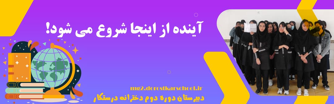 دبیرستان دوره دوم دخترانه درستکار