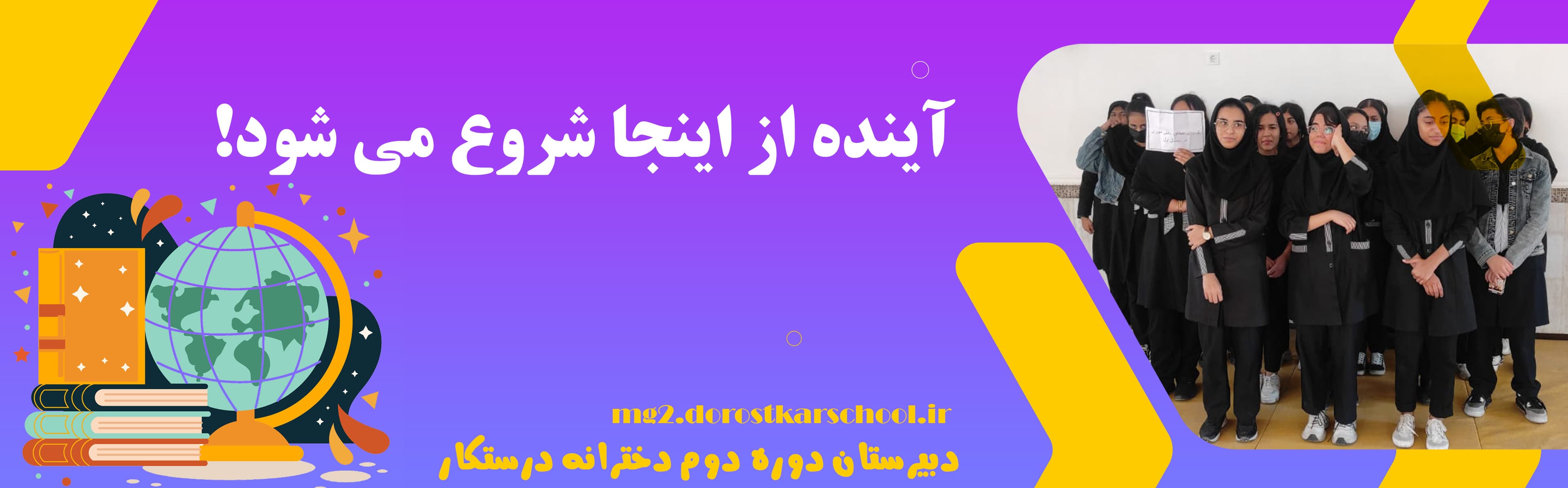 دبیرستان دوره دوم دخترانه درستکار